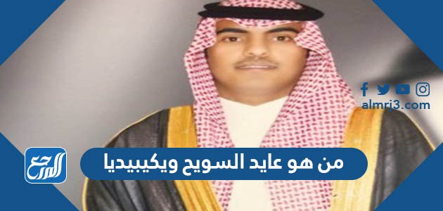 من هو عايد السويح ويكيبيديا
