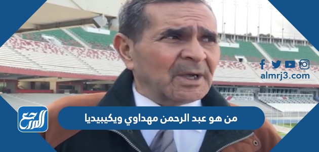 من هو عبد الرحمن مهداوي ويكيبيديا