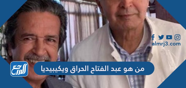 من هو عبد الفتاح الحراق ويكيبيديا