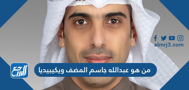 من هو عبدالله جاسم المضف ويكيبيديا