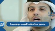 من هو عبدالوهاب العيسى ويكيبيديا