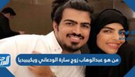 من هو عبدالوهاب زوج سارة الودعاني ويكيبيديا