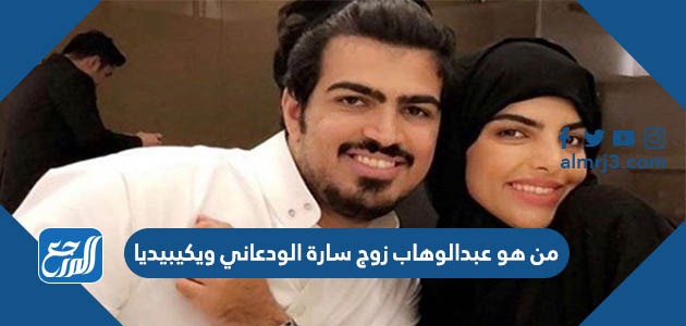 من هو عبدالوهاب زوج سارة الودعاني