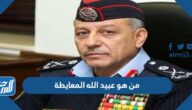 من هو عبيد الله المعايطة مدير الامن العام الجديد