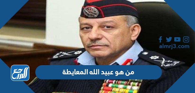 من هو عبيد الله المعايطة