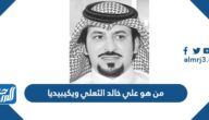 من هو علي خالد الثعلي ويكيبيديا