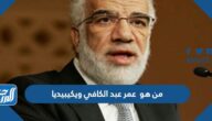 من هو  عمر عبد الكافي ويكيبيديا