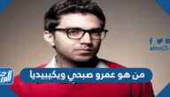 من هو عمر صبحي ويكيبيديا