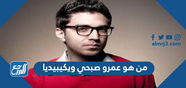 من هو عمرو صبحي ويكيبيديا