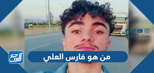 من هو فارس العلي