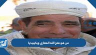 من هو فتح الله المغاري ويكيبيديا