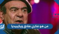 من هو فكري صادق ويكيبيديا