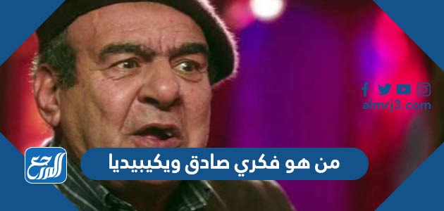 من هو فكري صادق ويكيبيديا