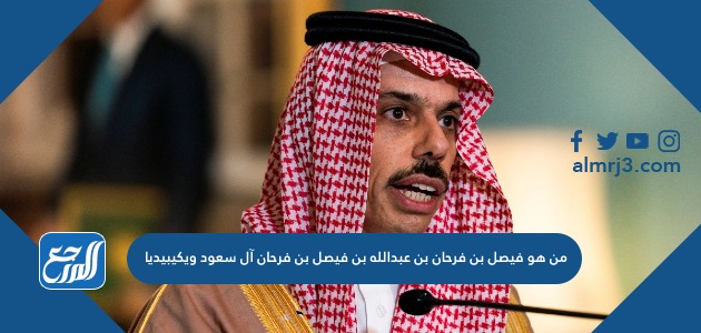 من هو فيصل بن فرحان بن عبدالله بن فيصل بن فرحان آل سعود ويكيبيديا