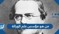 من هو مؤسس علم الوراثة