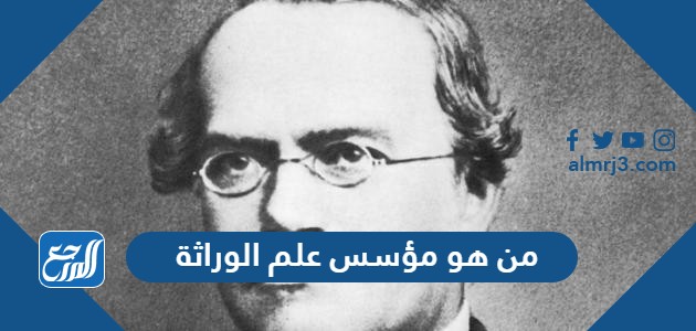 من هو مؤسس علم الوراثة
