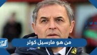 من هو مارسيل كولر مدرب الاهلي المصري الجديد