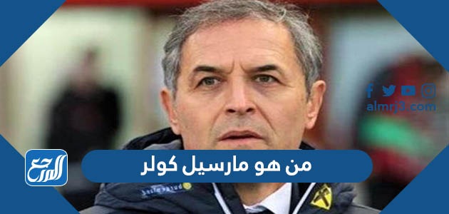 من هو مارسيل كولر