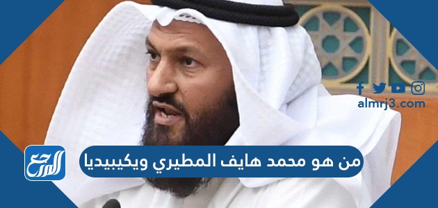 من هو محمد هايف المطيري ويكيبيديا