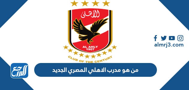 من هو مدرب الاهلي المصري الجديد