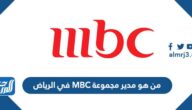 من هو مدير مجموعة MBC في الرياض