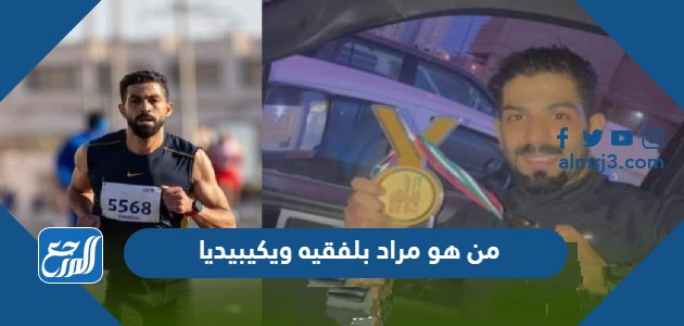 من هو مراد بلفقيه ويكيبيديا