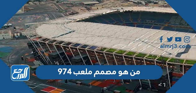 من هو مصمم ملعب ٩٧٤