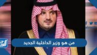 من هو من هو وزير الداخلية الجديد