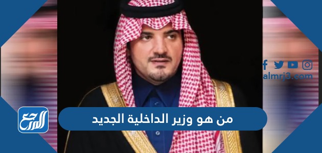 من هو من هو وزير الداخلية الجديد
