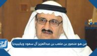 من هو منصور بن متعب بن عبدالعزيز آل سعود ويكيبيديا
