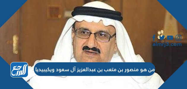 من هو منصور بن متعب بن عبدالعزيز آل سعود ويكيبيديا