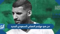 من هو مهاجم الاهلي السعودي الجديد