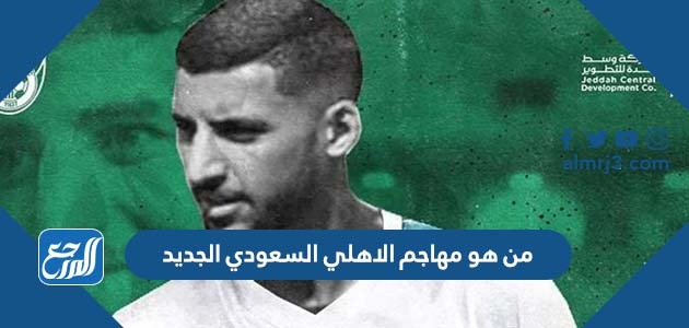 من هو مهاجم الاهلي السعودي الجديد