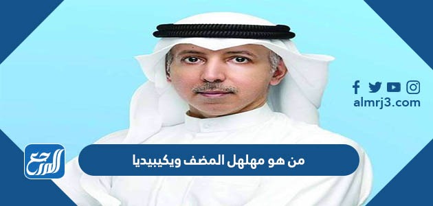 من هو مهلهل المضف ويكيبيديا