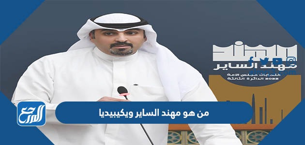 من هو مهند الساير ويكيبيديا