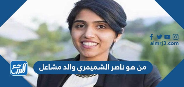 من هو ناصر الشميمري والد مشاعل