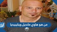 من هو هاوي مانديل ويكيبيديا