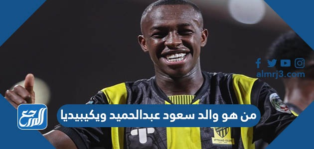 من هو والد سعود عبدالحميد ويكيبيديا