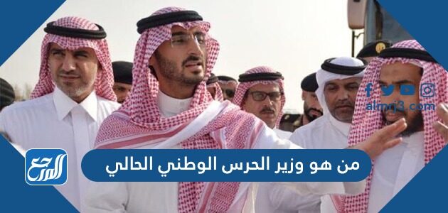 من هو وزير الحرس الوطني الحالي في السعودية 1444