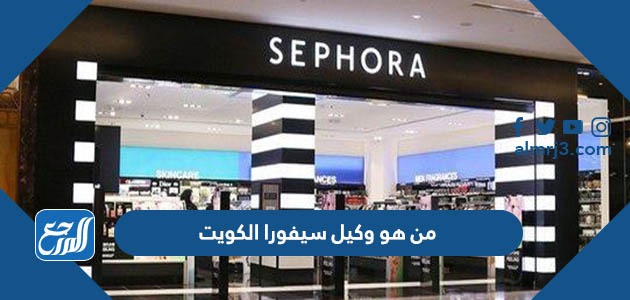 من هو وكيل سيفورا الكويت