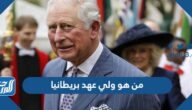 من هو ولي عهد بريطانيا الجديد