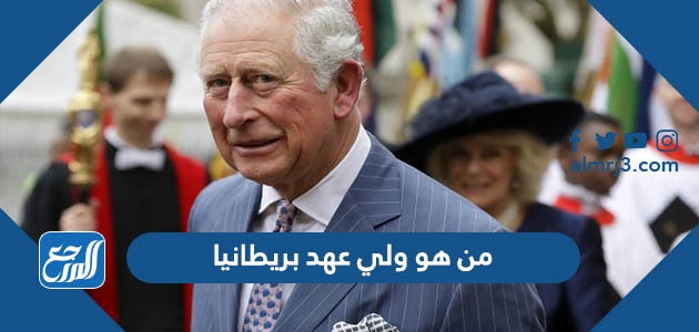 من هو ولي عهد بريطانيا