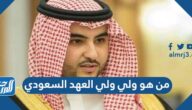 من هو ولي ولي العهد السعودي بعد محمد بن سلمان