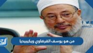 من هو يوسف القرضاوي ويكيبيديا