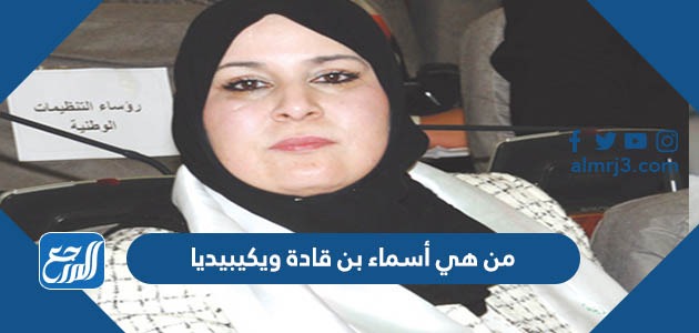 من هي أسماء بن قادة ويكيبيديا