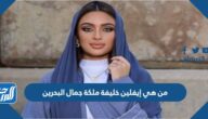 من هي إيفلين خليفة ملكة جمال البحرين