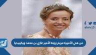 من هي الأميرة مريم زوجة الأمير غازي بن محمد ويكيبيديا