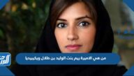من هي الاميرة ريم بنت الوليد بن طلال ويكيبيديا