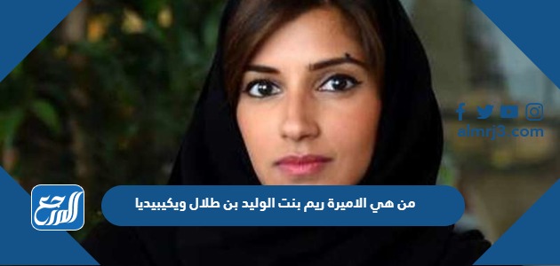 من هي الاميرة ريم بنت الوليد بن طلال ويكيبيديا
