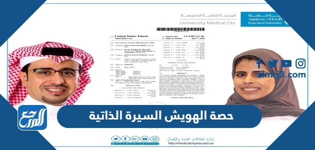 من هي حصة الهويش السيرة الذاتية